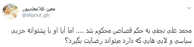 واکنش کاربران به حکم قصاص محمدعلی نجفی