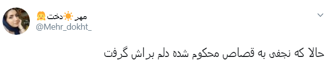 واکنش کاربران به حکم قصاص محمدعلی نجفی