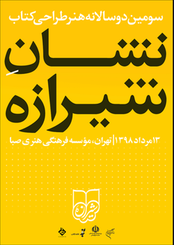 آیین پایانی سومین دوسالانه هنر طراحی کتاب برگزار می شود