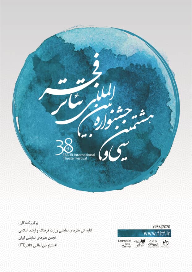 اطلاعیه سی و هشتمین جشنواره بین&zwnj;المللی تئاتر فجر