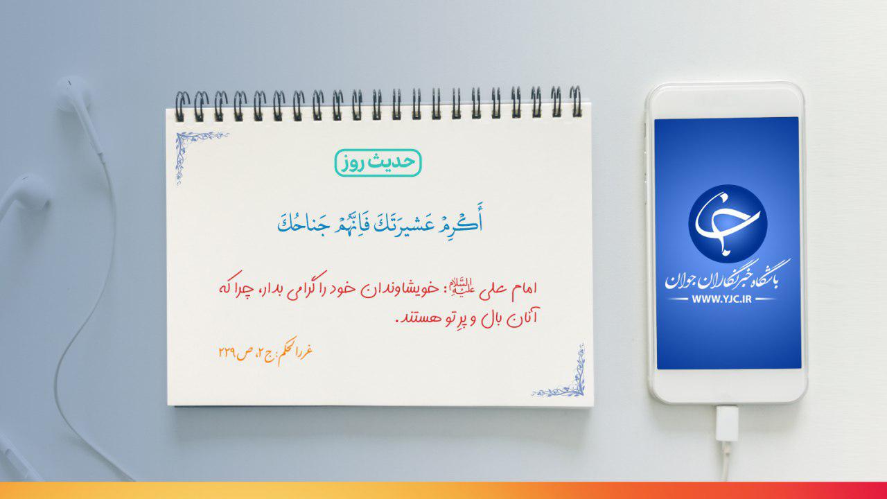 حدیثی از امام علی(ع) در خصوص تکریم خویشاوندان +تصویرنوشته