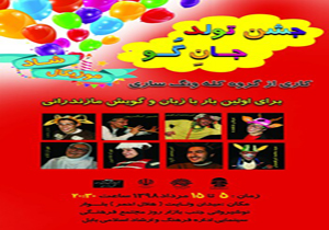 آغاز اجرای نمایش جشن تولد جان گو