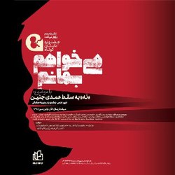 برگزاری مسابقه داستان کوتاه &laquo;می&zwnj;خواهم بمانم&raquo; با محوریت &laquo;نه به سقط عمدی جنین&raquo;