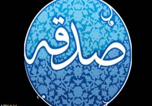 پرداخت بیش از ۳۷۴ میلیون تومان صدقه در تنکابن