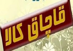 قاچاق کالاهای یک میلیارد ریالی در تایباد