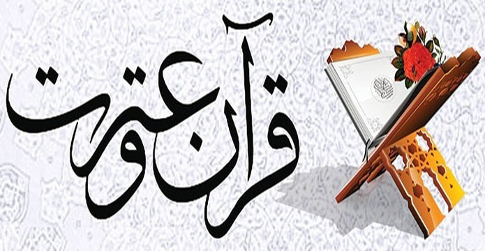 برگزاری بیست و چهارمین جشنواره قرآن و عترت دانشگاه‌های علوم پزشکی کشور