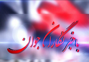 بخش خبری با خبرنگاران جوان مورخ هشتم مرداد ۱۳۹۸ + فیلم