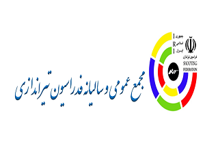 مجمع سالیانه فدراسیون تیراندازی در قزوین برگزار می‌شود