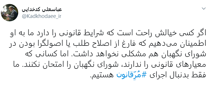فقط بدنبال اجرای مُرِّقانون هستیم/ کسانی که معیارهای قانونی را ندارند، شورای نگهبان را امتحان نکنند