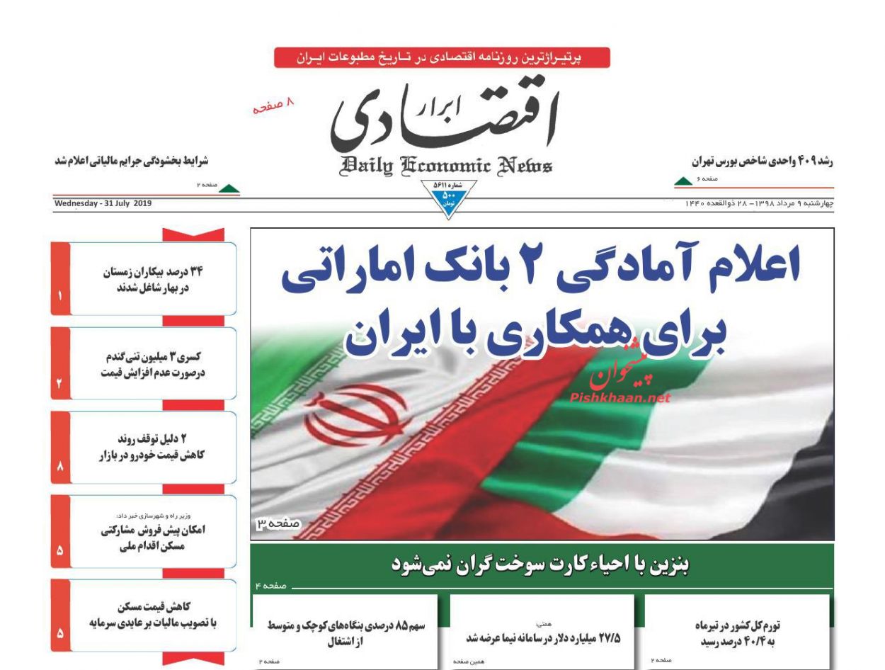 صفحه نخست روزنامه&zwnj;های اقتصادی ۹ مرداد