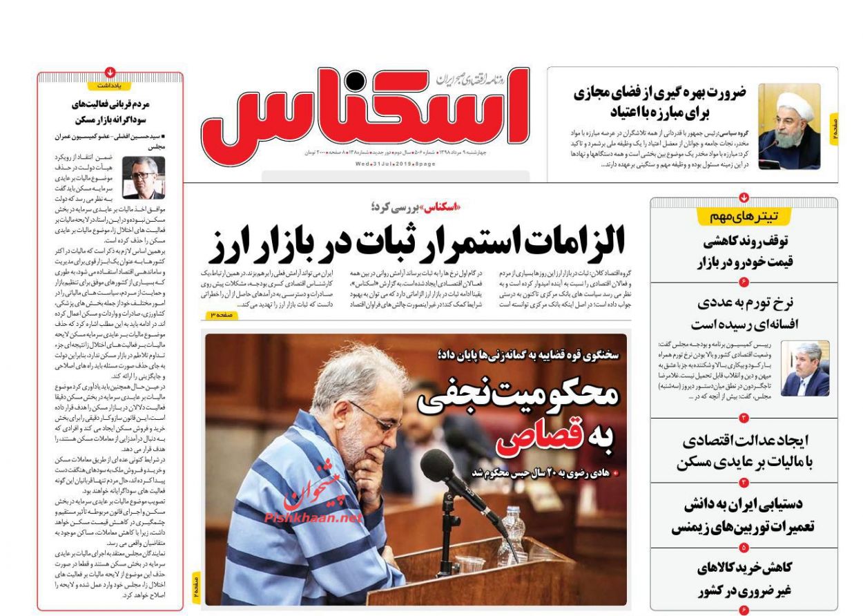 صفحه نخست روزنامه&zwnj;های اقتصادی ۹ مرداد