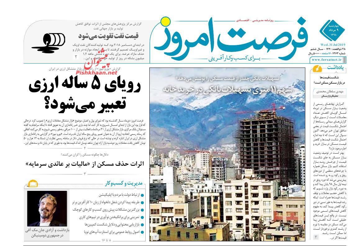 صفحه نخست روزنامه&zwnj;های اقتصادی ۹ مرداد