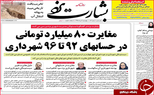 نیم صفحه نخست روزنامه&zwnj;های استانی؛
