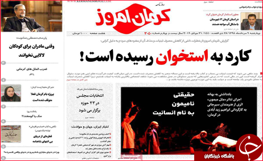 نیم صفحه نخست روزنامه&zwnj;های استانی؛
