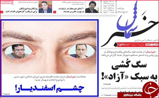 نیم صفحه نخست روزنامه&zwnj;های استانی؛