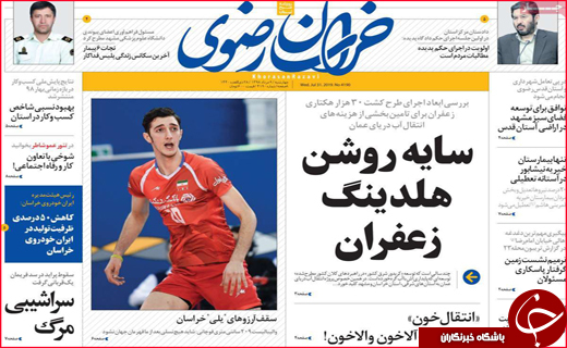 نیم صفحه نخست روزنامه&zwnj;های استانی؛