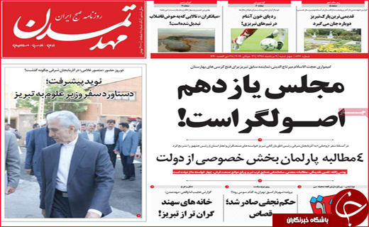 نیم صفحه نخست روزنامه&zwnj;های استانی؛