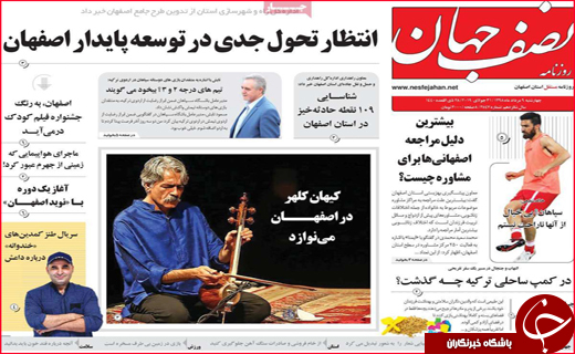 نیم صفحه نخست روزنامه&zwnj;های استانی؛