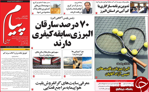 نیم صفحه نخست روزنامه&zwnj;های استانی؛