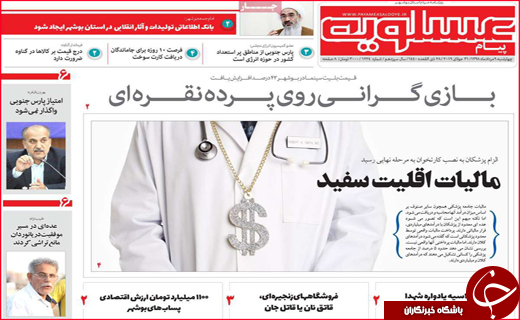 نیم صفحه نخست روزنامه&zwnj;های استانی؛