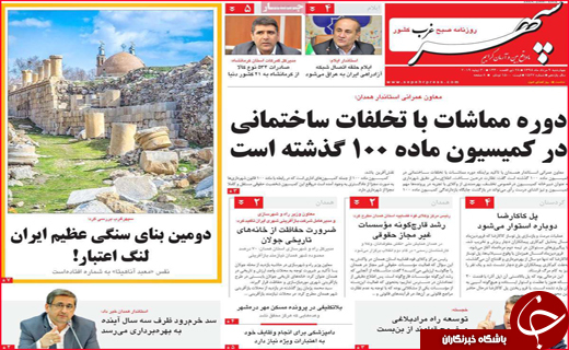 نیم صفحه نخست روزنامه&zwnj;های استانی؛