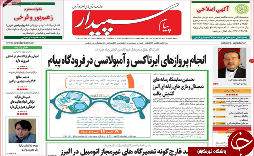 نیم صفحه نخست روزنامه&zwnj;های استانی؛