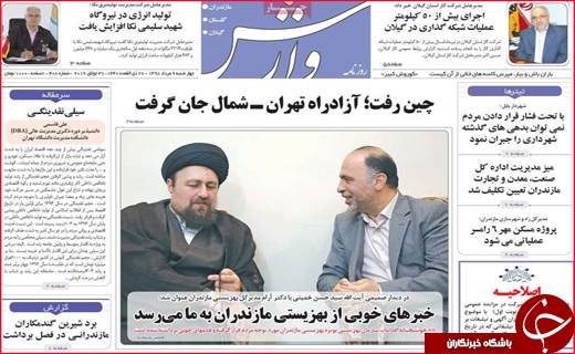 نیم صفحه نخست روزنامه&zwnj;های استانی؛