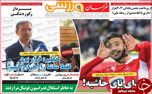 نیم صفحه نخست روزنامه&zwnj;های استانی؛