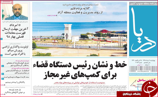 تصویر صفحه نخست روزنامه هرمزگان چهارشنبه ۹ مرداد تیر ۹۸
