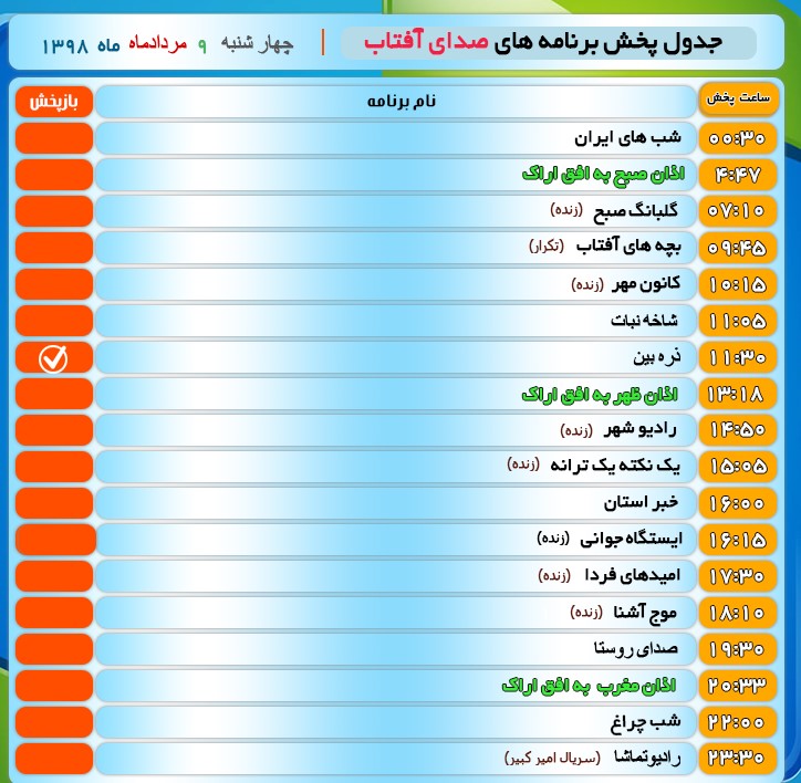 برنامه&zwnj;های صدای شبکه آفتاب در نهم مردادماه ۹۸