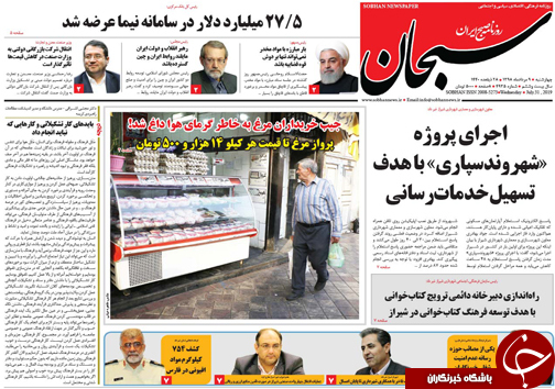 تصاویر صفحه نخست روزنامه&zwnj;های فارس ۹ مرداد سال ۱۳۹۸