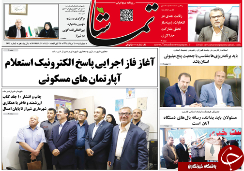 تصاویر صفحه نخست روزنامه&zwnj;های فارس ۹ مرداد سال ۱۳۹۸