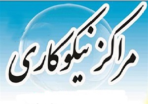 رشد کمک‌های مردمی در مراکز نیکوکاری قزوین