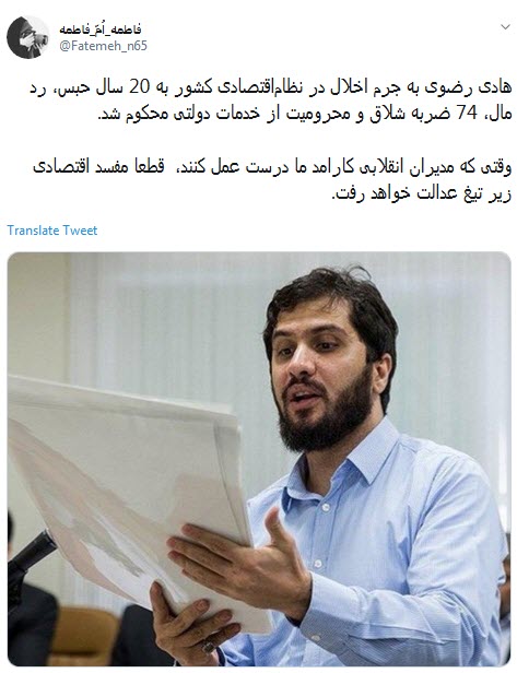 #هادی_رضوی /۲۰ سال حبس ، یعنی مفسدین ریاکار زیر تیغ عدالت  +تصاویر