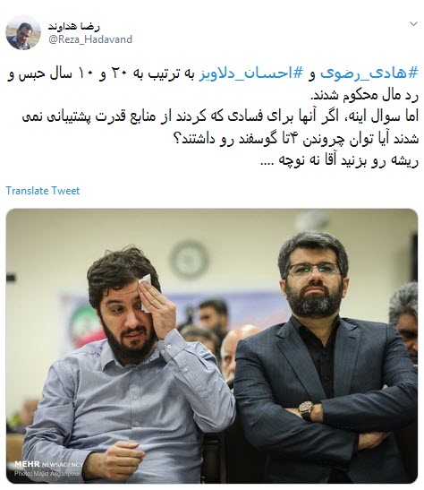 #هادی_رضوی /۲۰ سال حبس ، یعنی مفسدین ریاکار زیر تیغ عدالت  +تصاویر