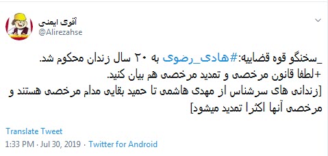 #هادی_رضوی /۲۰ سال حبس ، یعنی مفسدین ریاکار زیر تیغ عدالت  +تصاویر