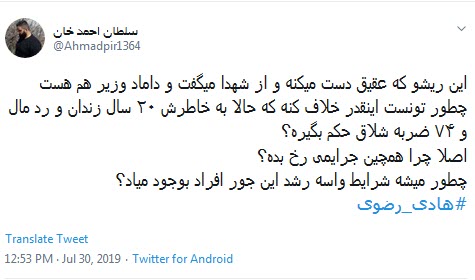#هادی_رضوی /۲۰ سال حبس ، یعنی مفسدین ریاکار زیر تیغ عدالت  +تصاویر