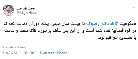 #هادی_رضوی /۲۰ سال حبس ، یعنی مفسدین ریاکار زیر تیغ عدالت  +تصاویر