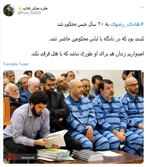 #هادی_رضوی /۲۰ سال حبس ، یعنی مفسدین ریاکار زیر تیغ عدالت  +تصاویر