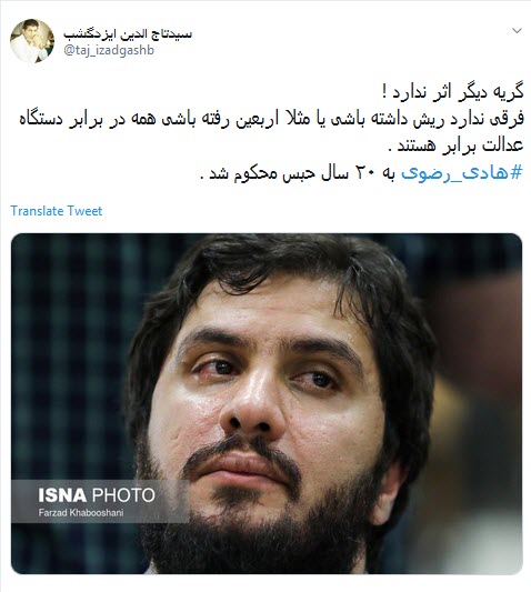 #هادی_رضوی /۲۰ سال حبس ، یعنی مفسدین ریاکار زیر تیغ عدالت  +تصاویر