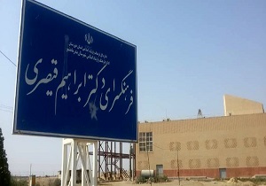 ساخت فرهنگسرای دکتر ابراهیم قیصری در ماهشهر
