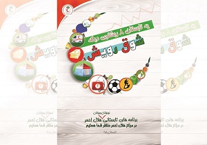اجرای طرح شوق رویش جوانان هلال احمر استان یزد