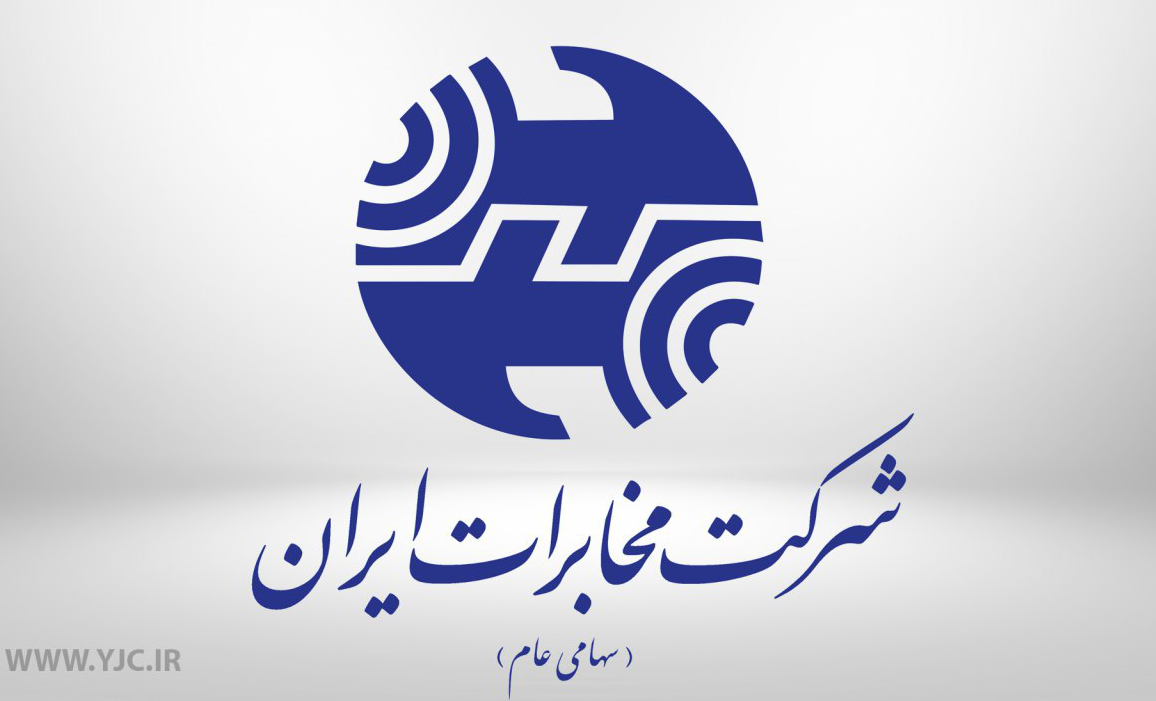 سامانه ۲۰۰۰ مخابرات جایگزین ۱۸۱۸ شد/مشتریان تهرانی برای دریافت و پرداخت کارکرد تلفن ثابت خود با ۲۰۰۰ تماس بگیرند