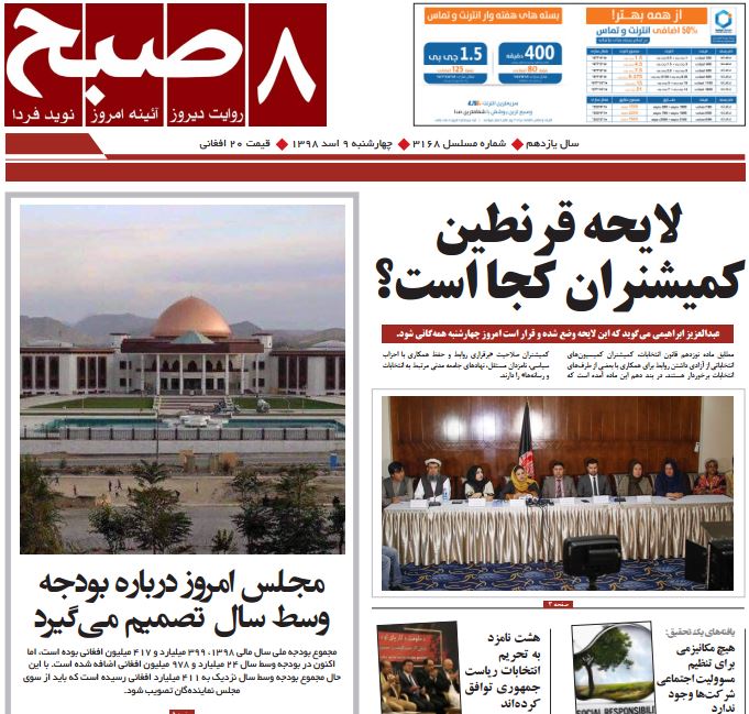 تصاویر صفحه اول روزنامه های افغانستان/ 9 اسد