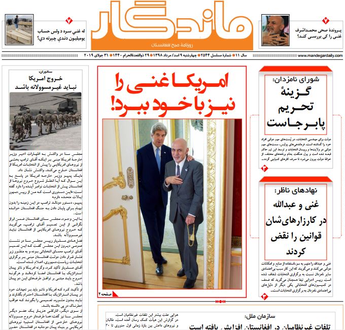 تصاویر صفحه اول روزنامه های افغانستان/ 9 اسد