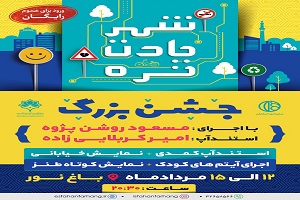 باغ نور، میزبان جشن بزرگِ "شهر یادت نره"