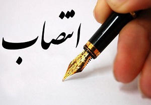 انتصاب دستیار ویژه معاونت عمرانی استانداری خوزستان