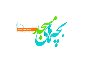 ثبت نام بیش از ۵۲۰ کانون فرهنگی استان همدان در سامانه بچه&zwnj;های مسجد