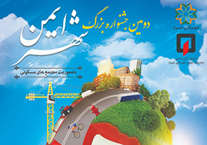برگزاری دومین جشنواره شهر ایمن در شیراز