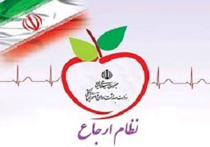نظام ارجاع: آماده خدمت رسانی به مردم
